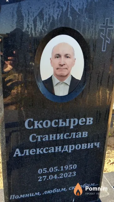 Скосырев Станислав Александрович