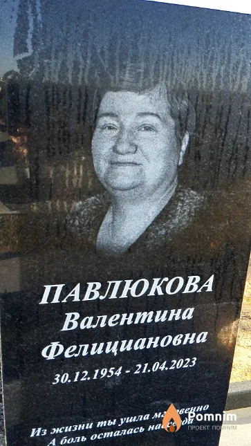 Павлюкова Валентина Фелициановна