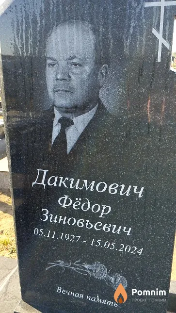 Дакимович Фёдор Зиновьевич