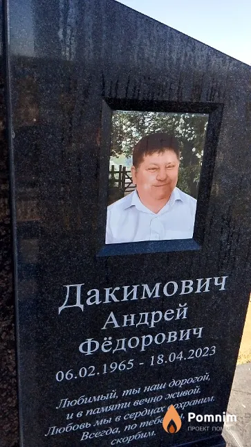 Дакимович Андрей Фёдорович