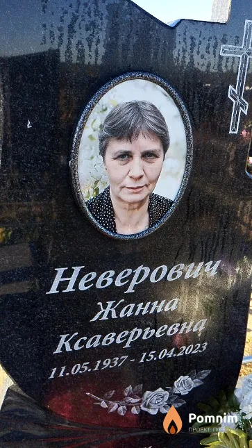 Неверович Жанна Ксаверьевна
