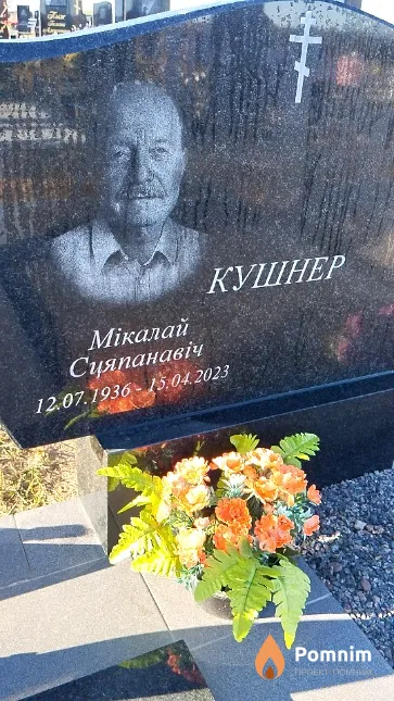 Кушнер Мікалай Сцяпанавіч