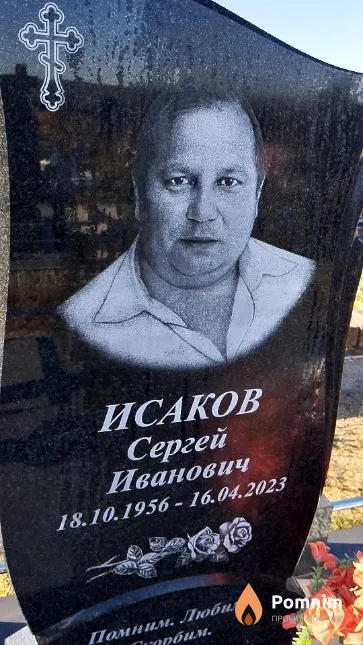 Исаков Сергей Иванович