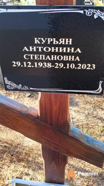 Курьян Антонина Степановна