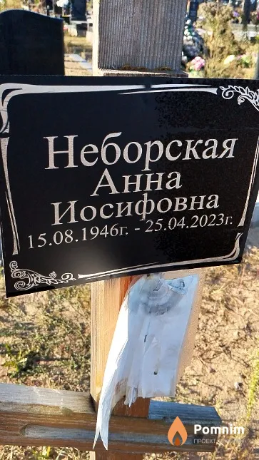 Неборская Анна Иосифовна