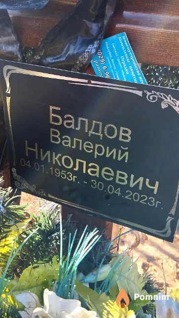 Балдов Валерий Николаевич