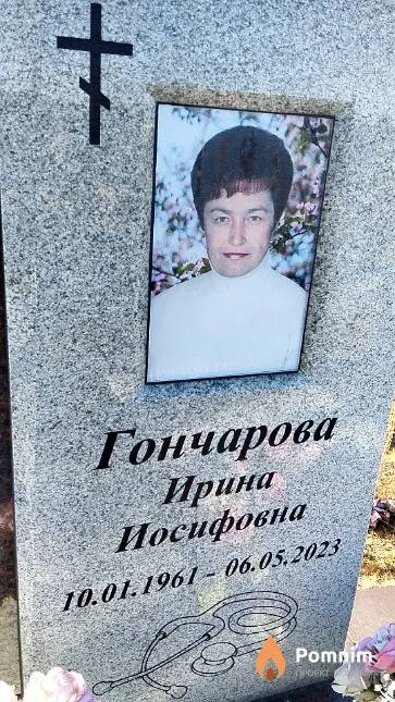 Гончарова Ирина Иосифовна