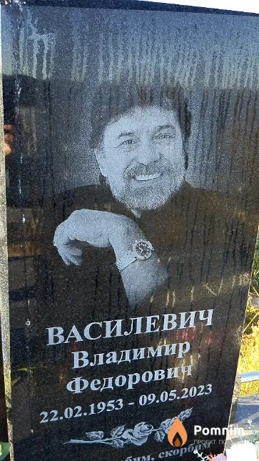 Василевич Владимир Федорович