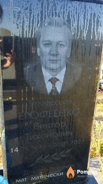 Ерофеенко Виктор Тихонович