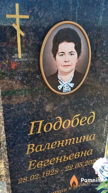 Подобед Валентина Евгеньевна
