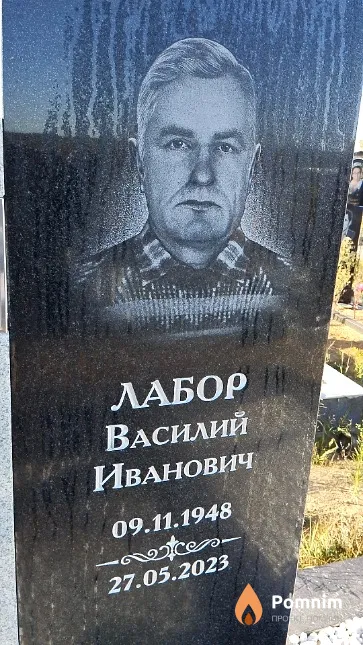 Лабор Василий Иванович
