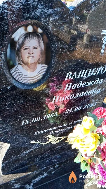 Ващило Надежда Николаевна