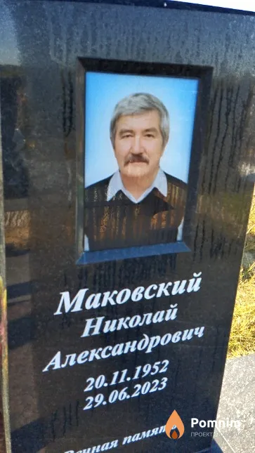 Маковский Николай Александрович
