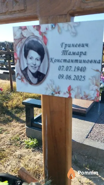 Гриневич Тамара Константиновна