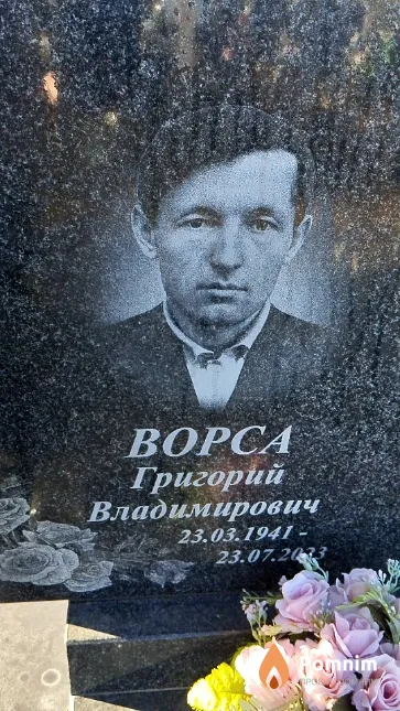 Ворса Григорий Владимирович