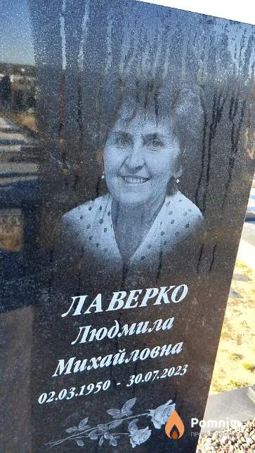 Лаверко Людмила Михайловна