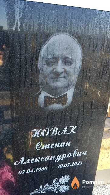 Новак Степан Александрович