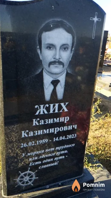 Жих Казимир Казимирович