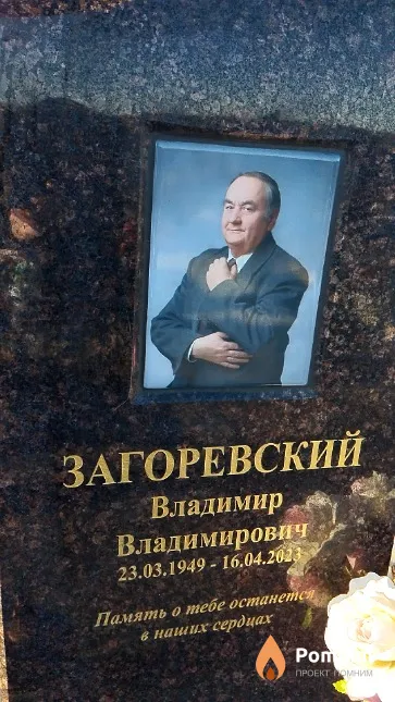 Загоревский Владимир Владимирович