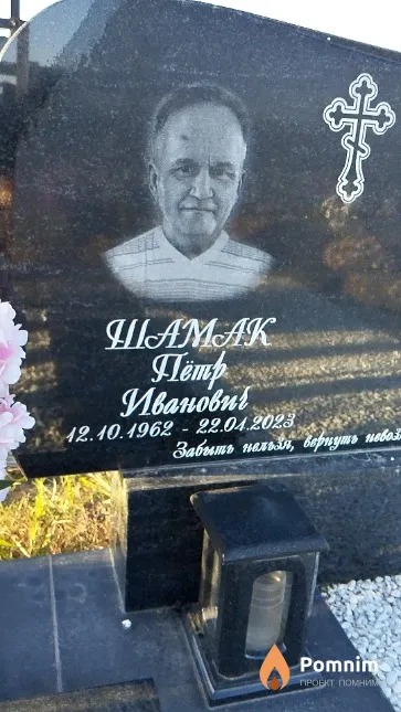 Шамак Пётр Иванович