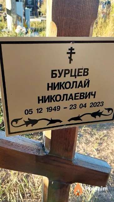 Бурцев Николай Николаевич
