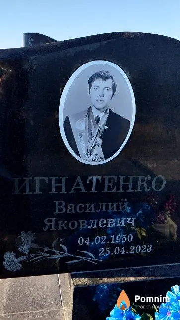 Игнатенко Василий Яковлевич