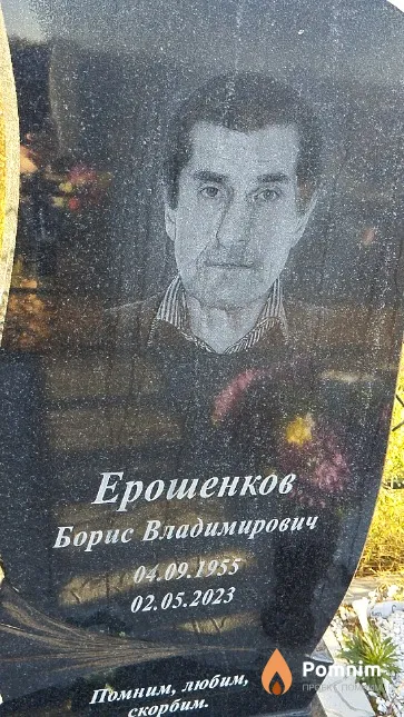Ерошенков Борис Владимирович