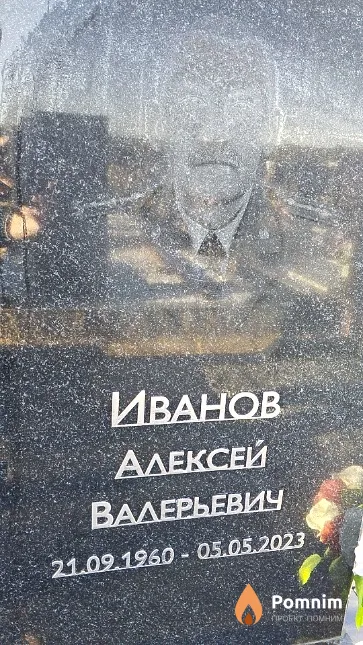 Иванов Алексей Валерьевич