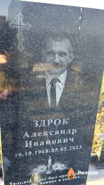 Здрок Александр Иванович