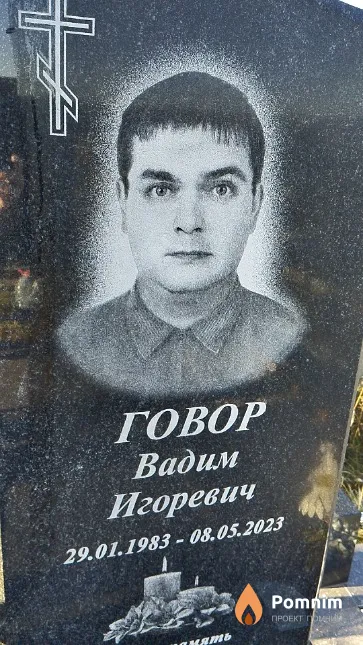 Говор Вадим Игоревич