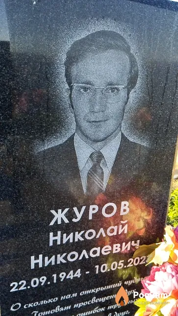 Журов Николай Николаевич