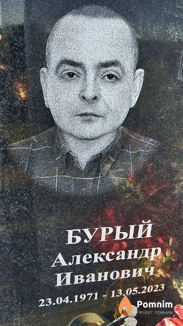 Бурый Александр Иванович