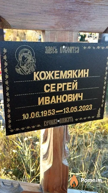 Кожемякин Сергей Иванович