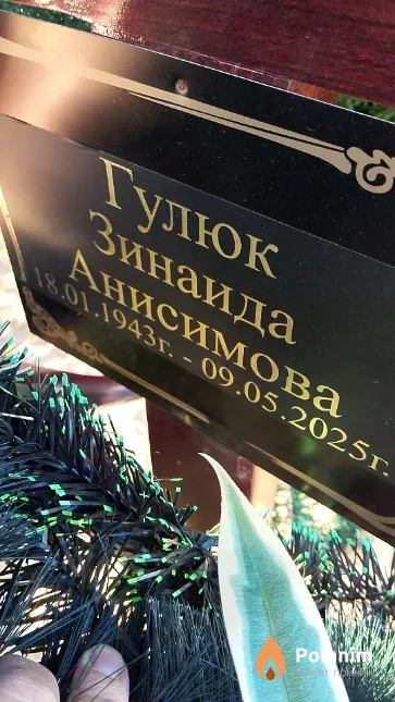Гулюк Зинаида Анисимова