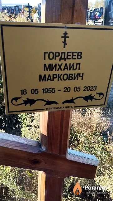 Гордеев Михаил Маркович