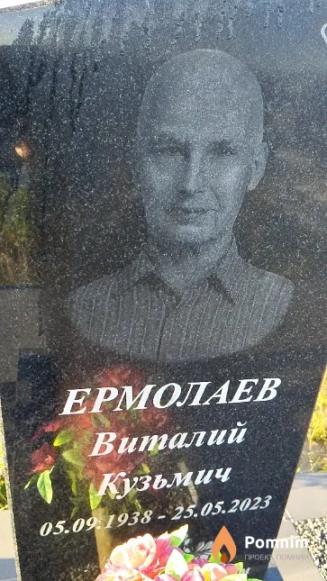 Ермолаев Виталий Кузьмич