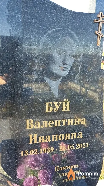 Буй Валентина Ивановна