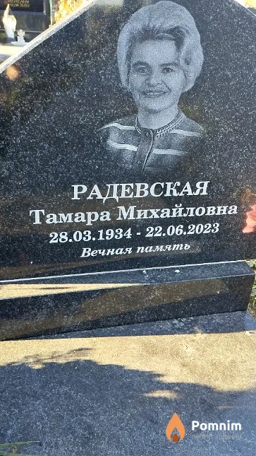 Радевская Тамара Михайловна