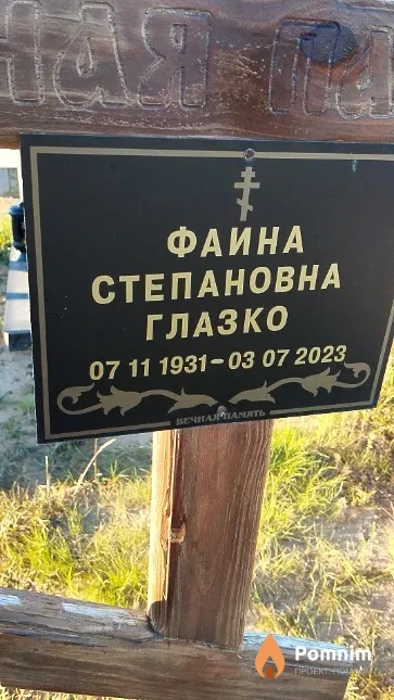 Глазко Фаина Степановна
