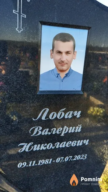 Лобач Валерий Николаевич