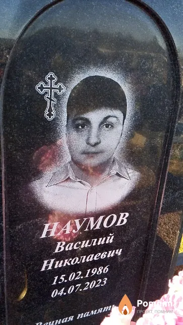 Наумов Василий Николаевич