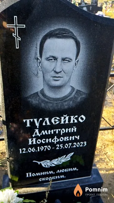 Түлейко Дмитрий Иосифович