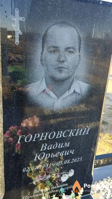 Горновский Вадим Юрьевич