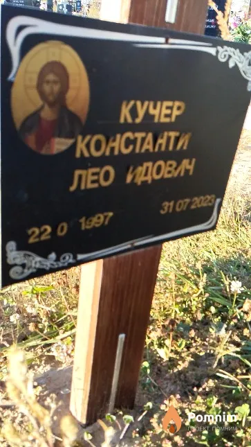 Кучер Константин Леонидович