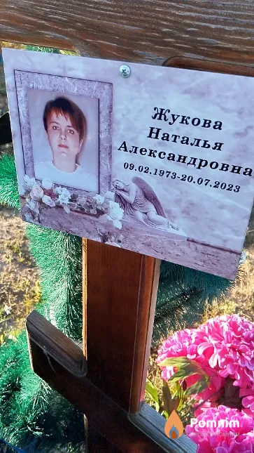 Жукова Наталья Александровна