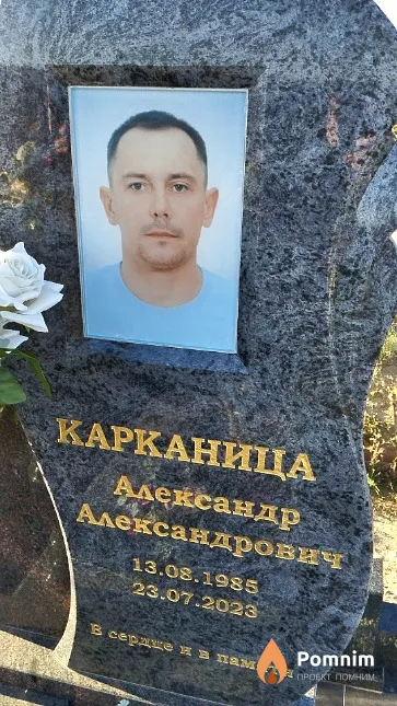 Карканица Александр Александрович