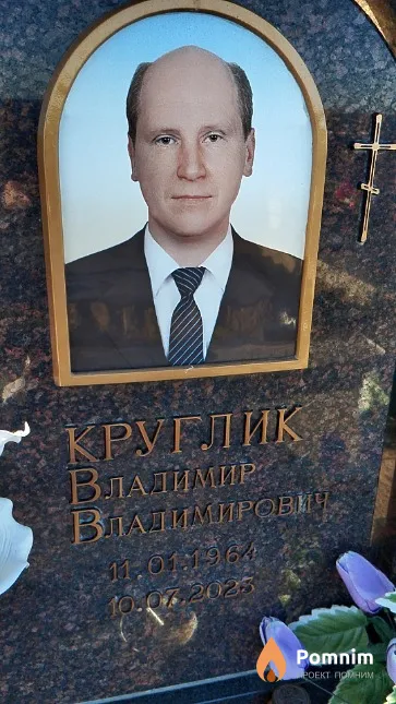 Круглик Владимир Владимирович