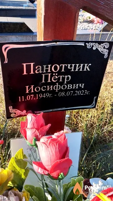 Панотчик Пётр Иосифович