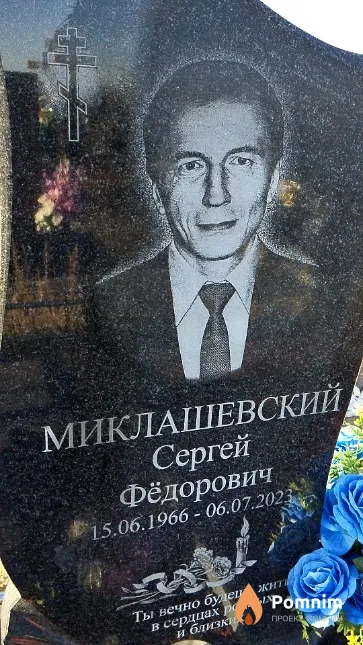 Миклашевский Сергей Фёдорович