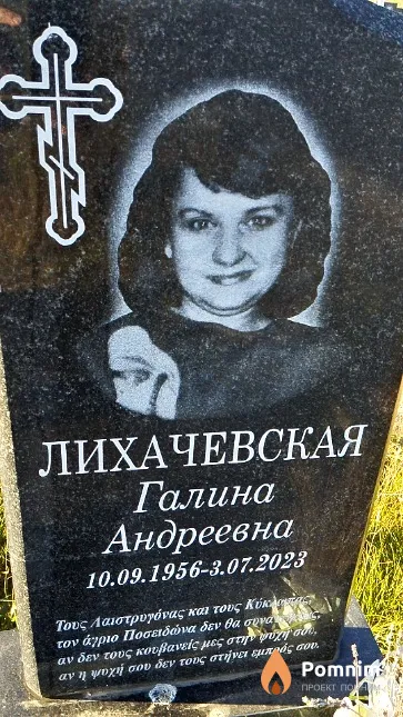 Лихачевская Галина Андреевна